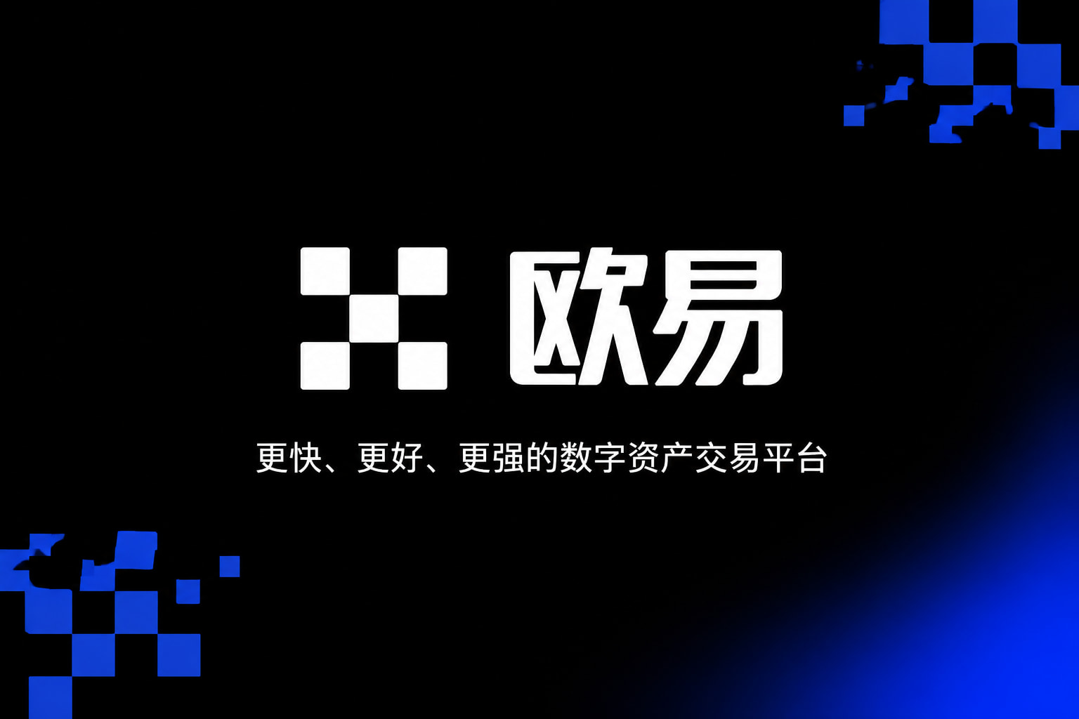 app欧交易所 APP界面展示